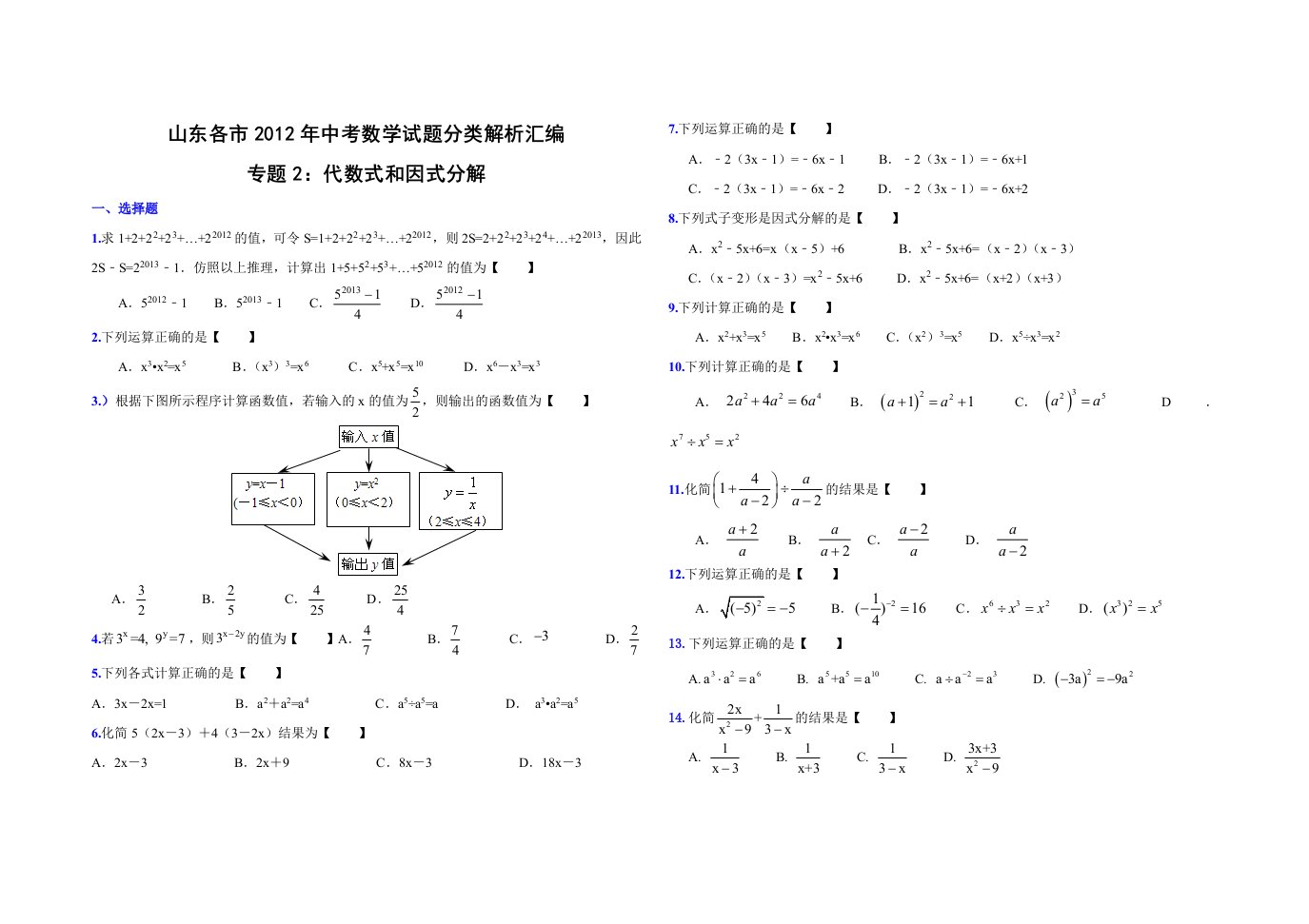 中考数学分类解析专题2：代数式和因式分解