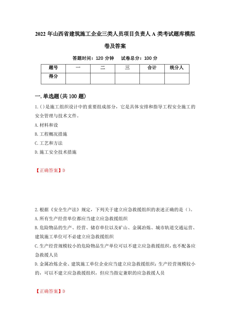 2022年山西省建筑施工企业三类人员项目负责人A类考试题库模拟卷及答案第88次