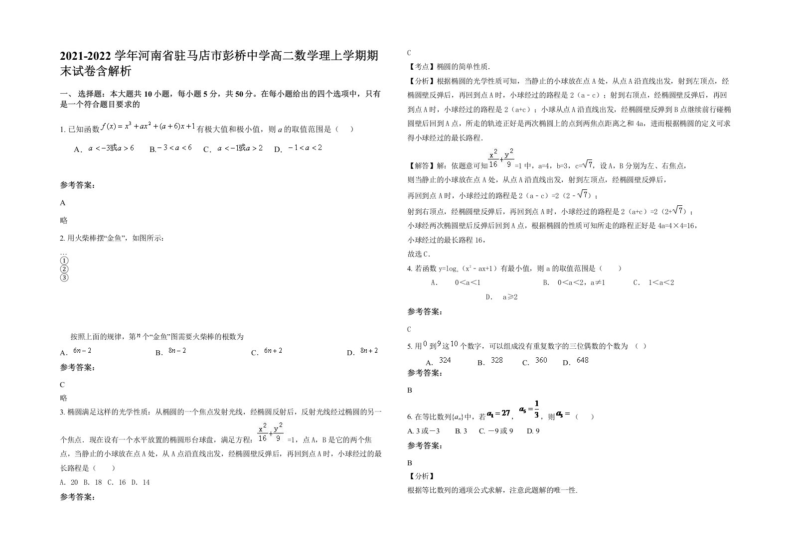 2021-2022学年河南省驻马店市彭桥中学高二数学理上学期期末试卷含解析