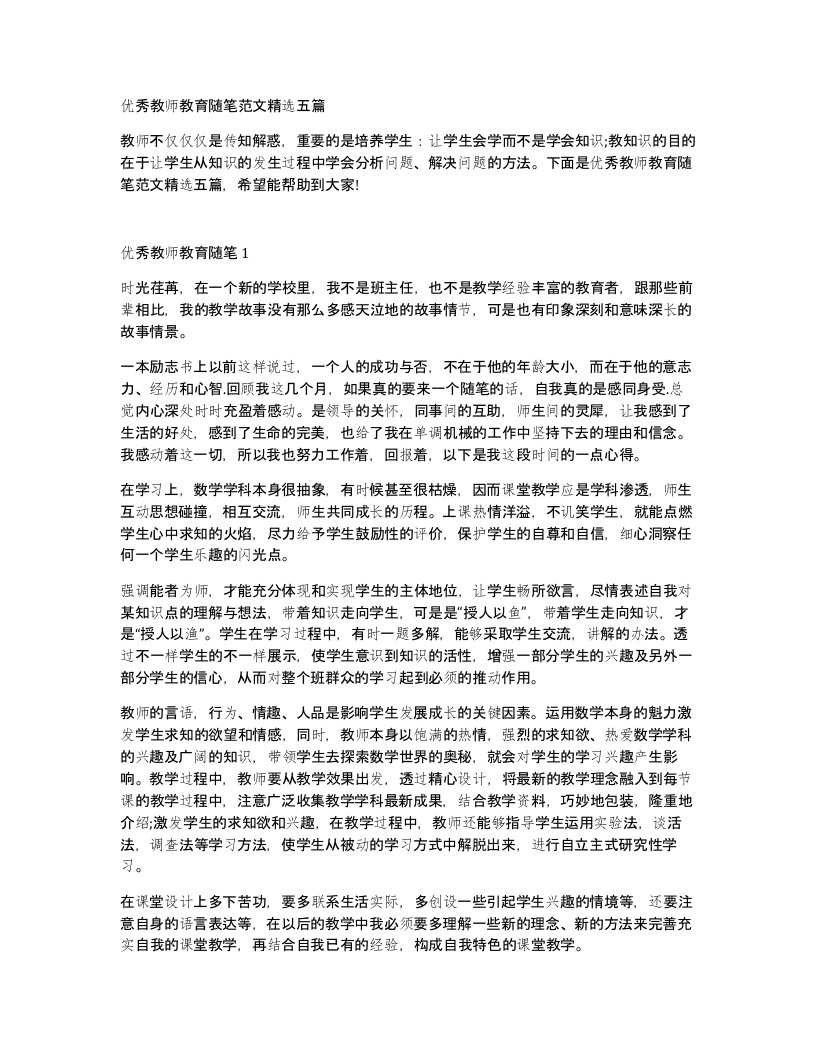 优秀教师教育随笔范文五篇