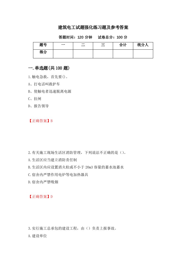 建筑电工试题强化练习题及参考答案第71次