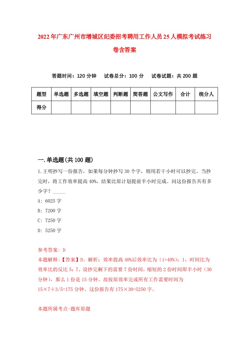 2022年广东广州市增城区纪委招考聘用工作人员25人模拟考试练习卷含答案3