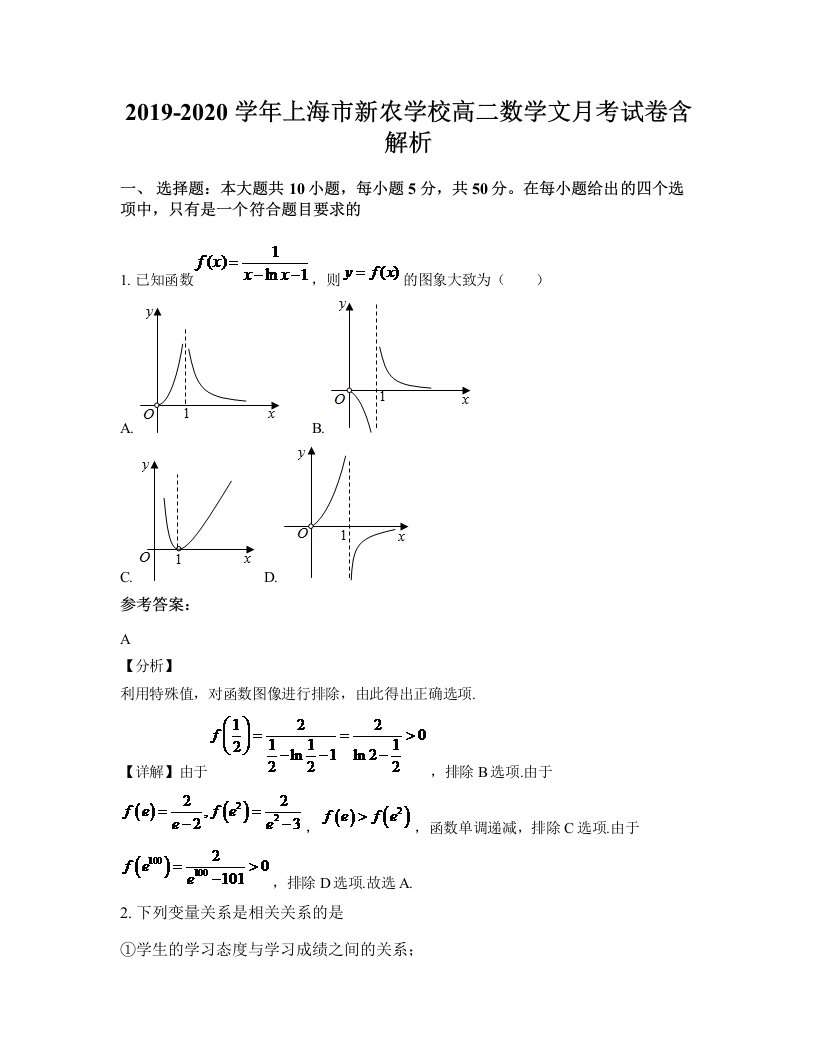 2019-2020学年上海市新农学校高二数学文月考试卷含解析