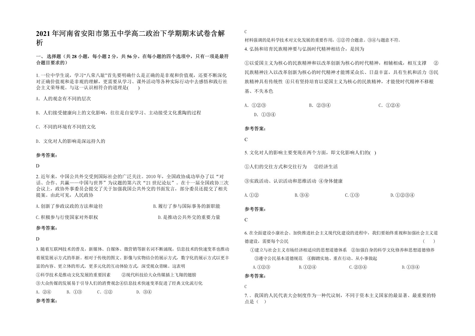 2021年河南省安阳市第五中学高二政治下学期期末试卷含解析