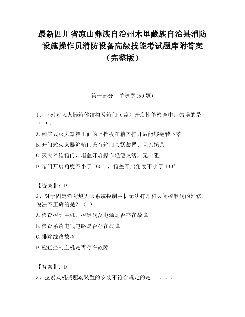 最新四川省凉山彝族自治州木里藏族自治县消防设施操作员消防设备高级技能考试题库附答案（完整版）