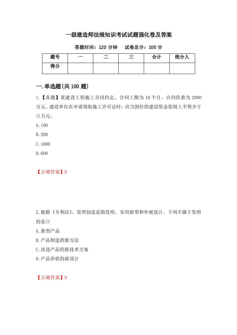 一级建造师法规知识考试试题强化卷及答案9