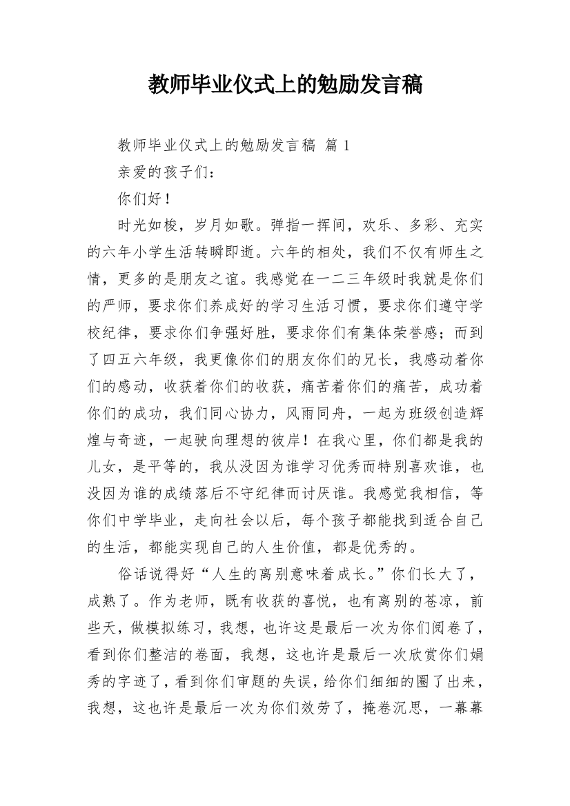 教师毕业仪式上的勉励发言稿