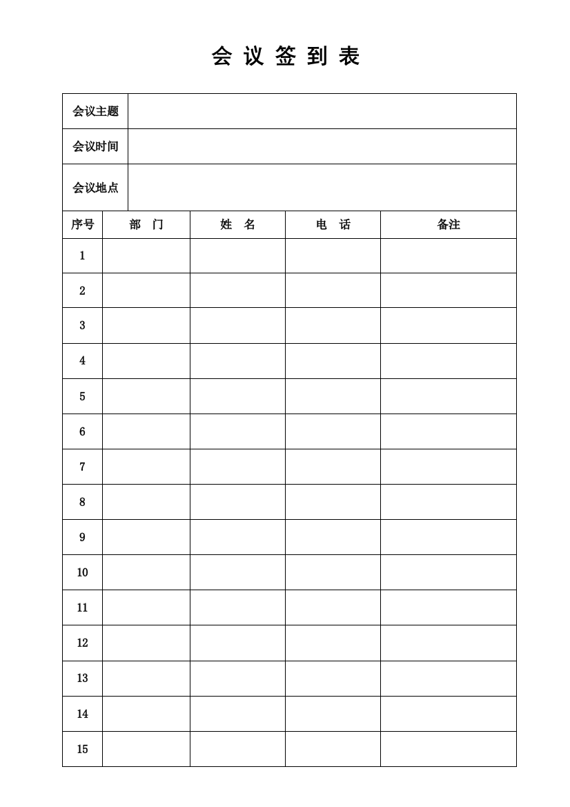 会议签到表(通用版)