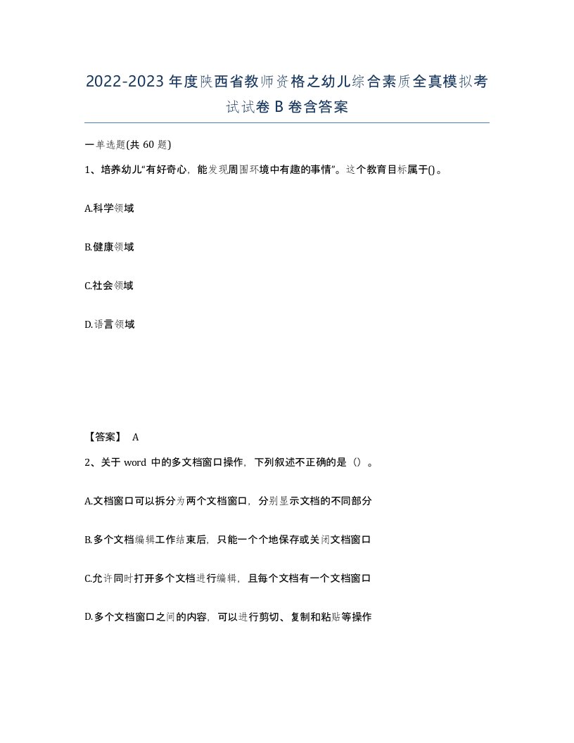 2022-2023年度陕西省教师资格之幼儿综合素质全真模拟考试试卷B卷含答案