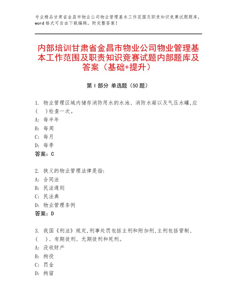 内部培训甘肃省金昌市物业公司物业管理基本工作范围及职责知识竞赛试题内部题库及答案（基础+提升）