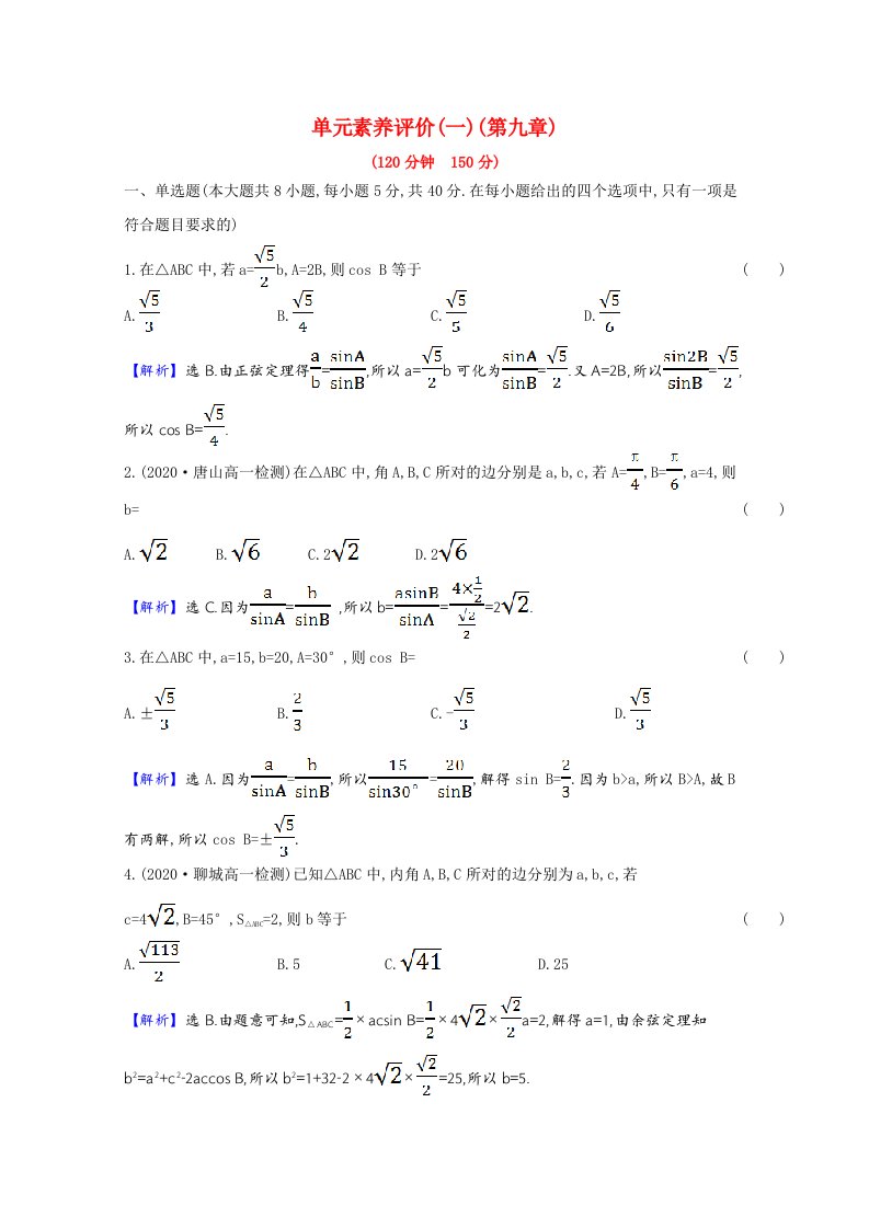 2020_2021学年新教材高中数学第九章解三角形单元素养评价练习含解析新人教B版必修第四册