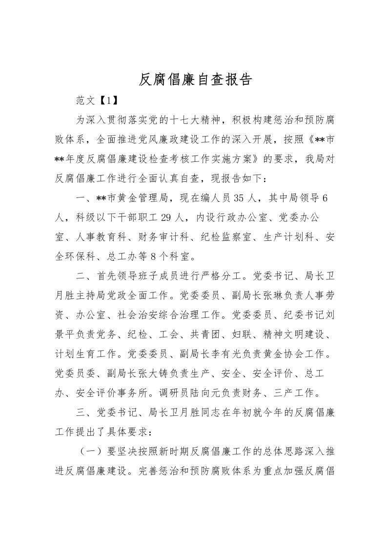 2022反腐倡廉自查报告