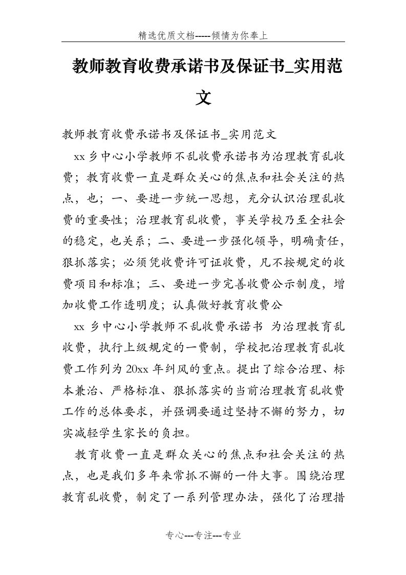 教师教育收费承诺书及保证书-实用范文(共8页)