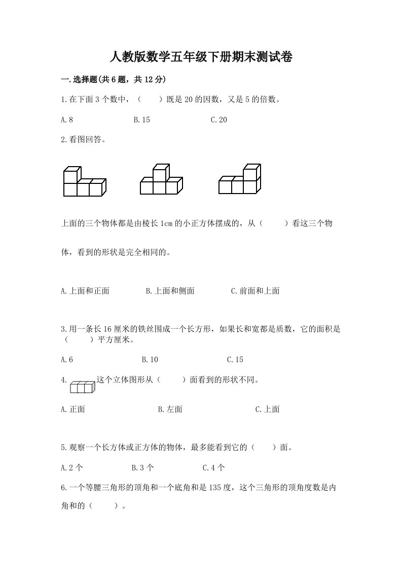 人教版数学五年级下册期末测试卷及完整答案（历年真题）