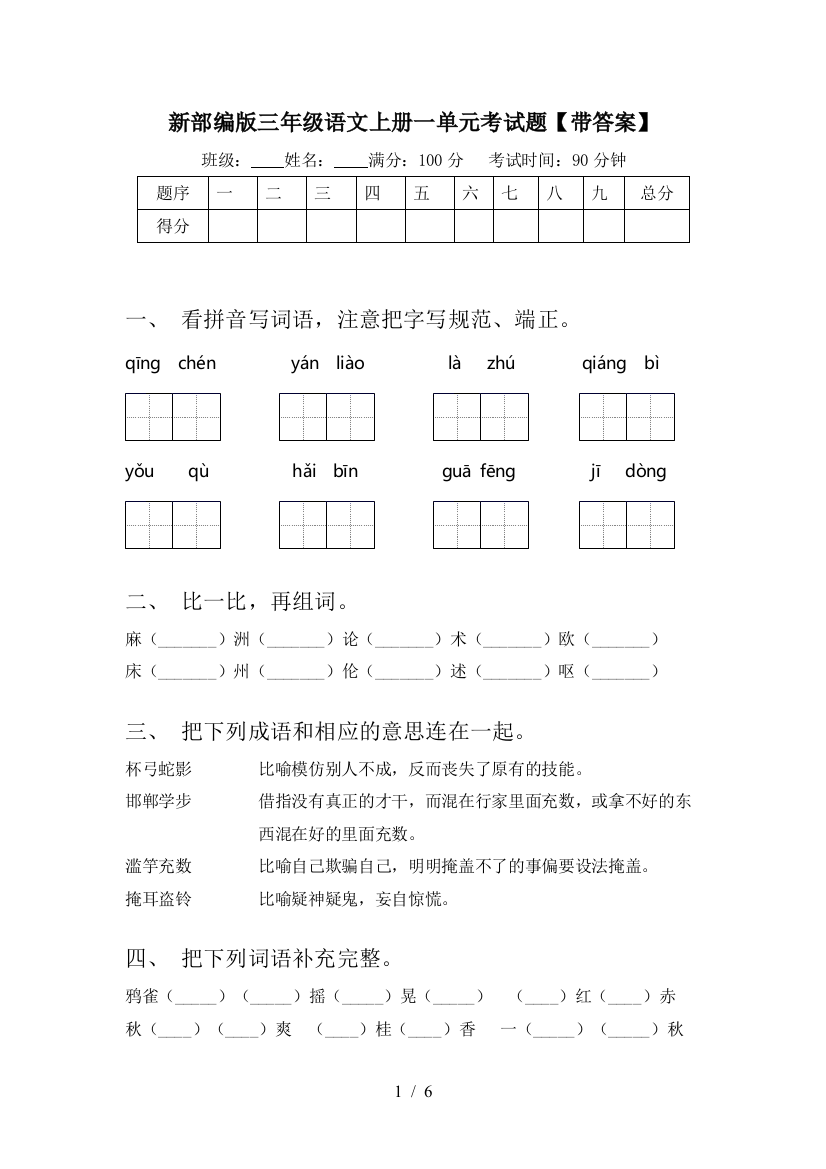 新部编版三年级语文上册一单元考试题【带答案】