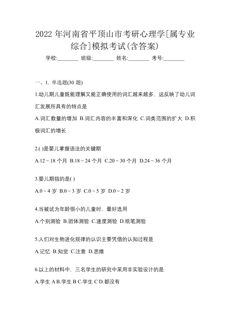 2022年河南省平顶山市考研心理学属专业综合模拟考试含答案