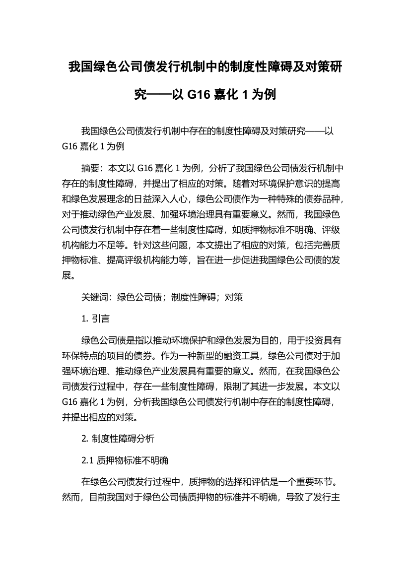 我国绿色公司债发行机制中的制度性障碍及对策研究——以G16嘉化1为例