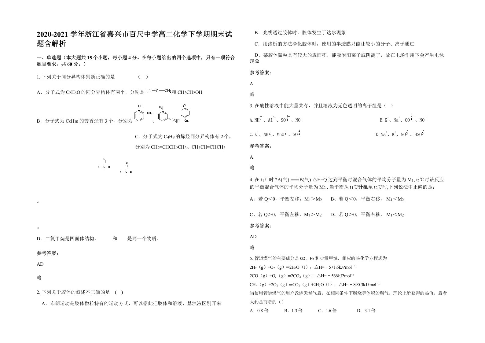 2020-2021学年浙江省嘉兴市百尺中学高二化学下学期期末试题含解析