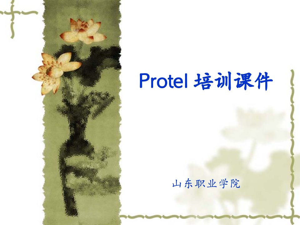 企业培训-Protel99SE培训课件