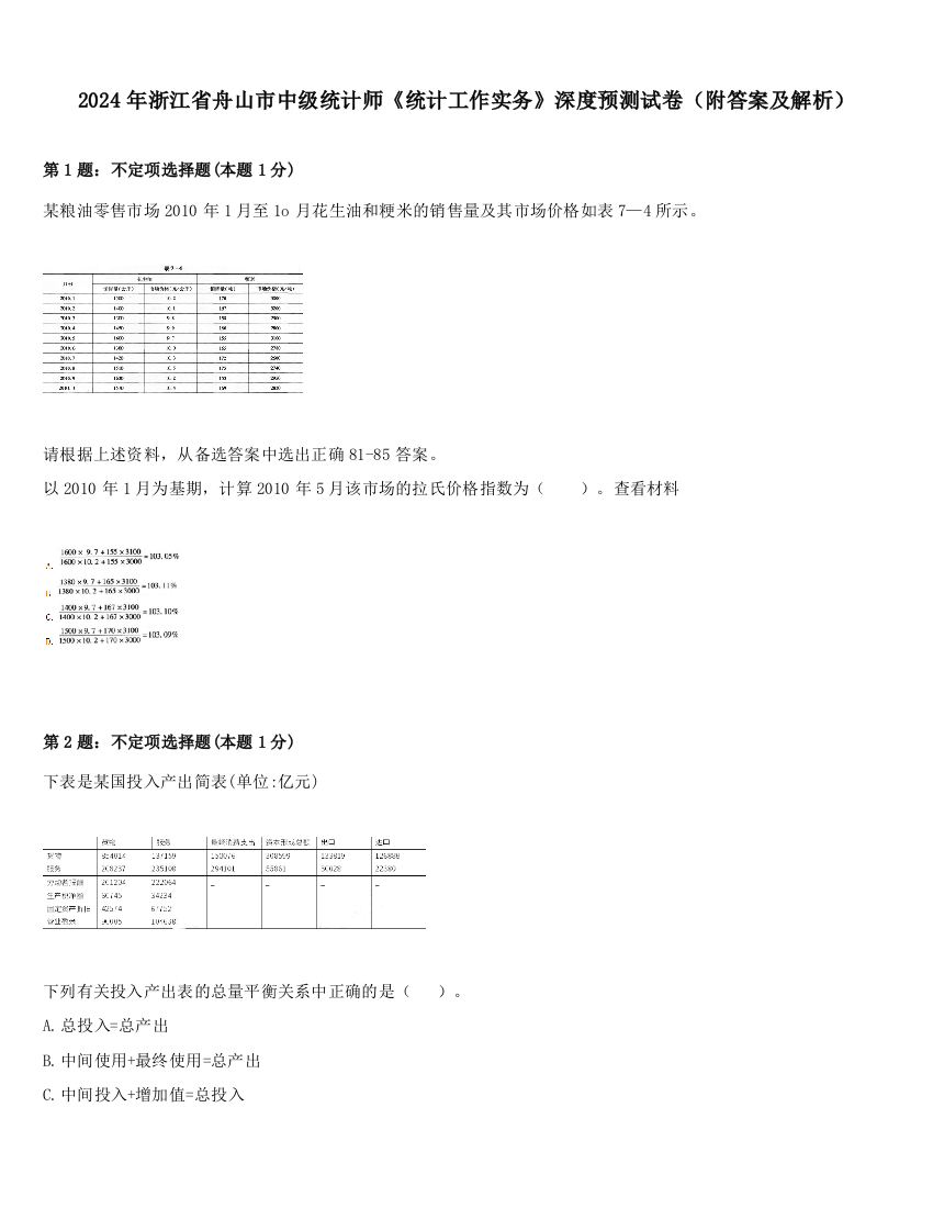 2024年浙江省舟山市中级统计师《统计工作实务》深度预测试卷（附答案及解析）