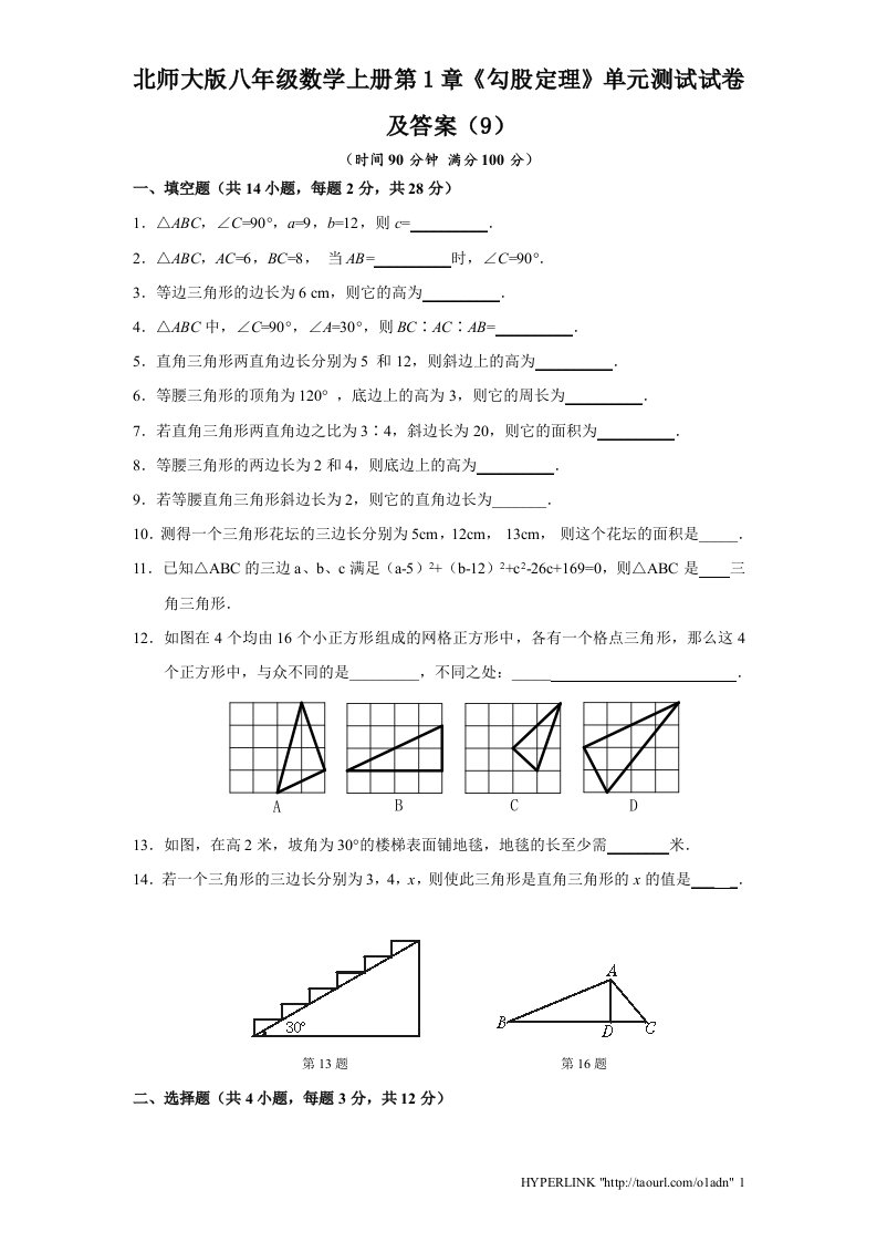 北师大版八年级数学上册第1章勾股定理单元测试试卷及答案9