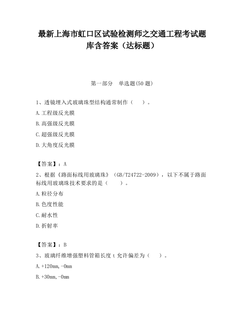 最新上海市虹口区试验检测师之交通工程考试题库含答案（达标题）