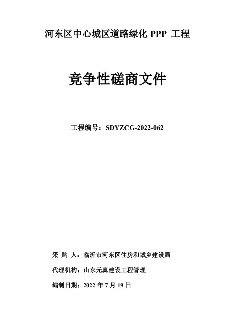 河东区中心城区道路绿化ppp项目