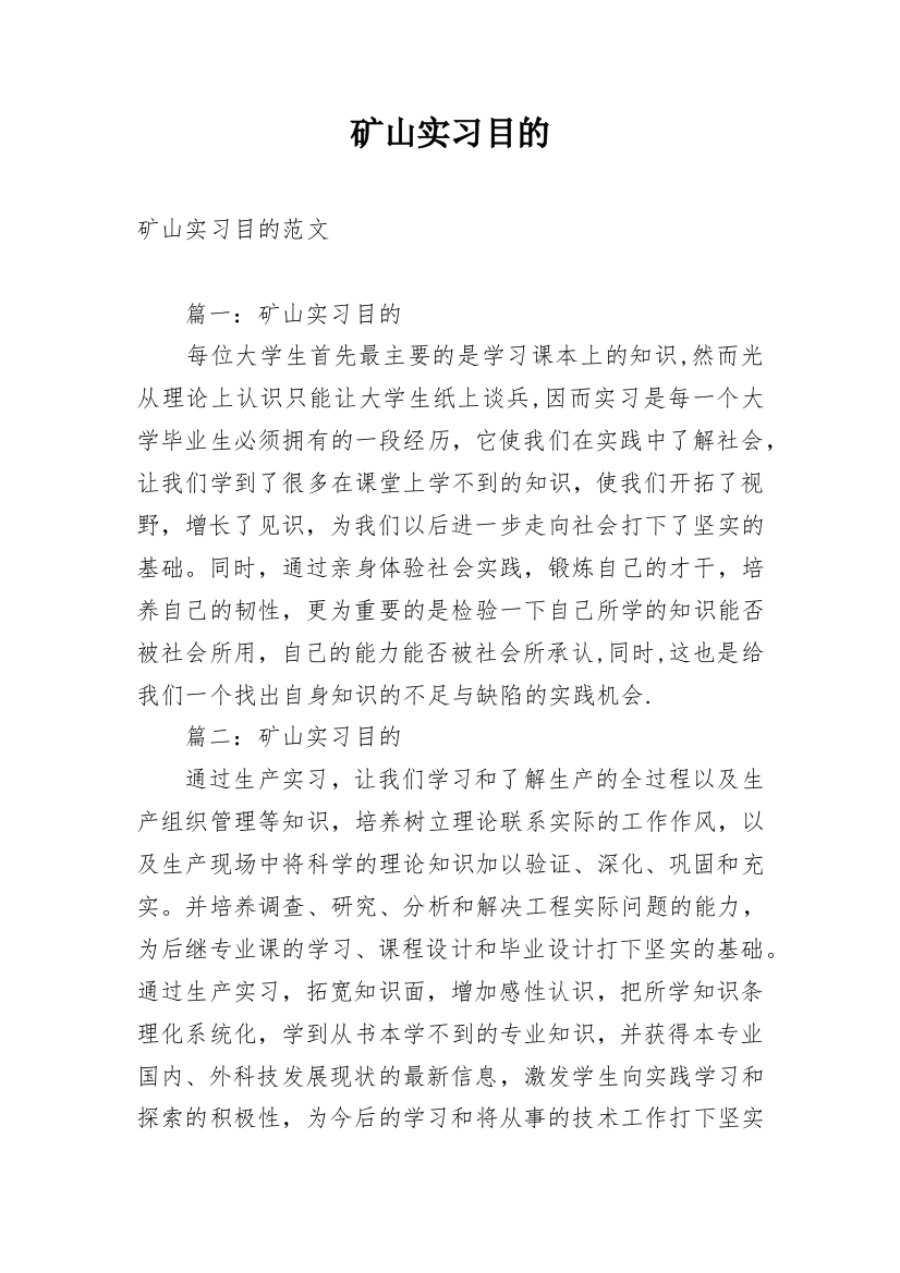 矿山实习目的