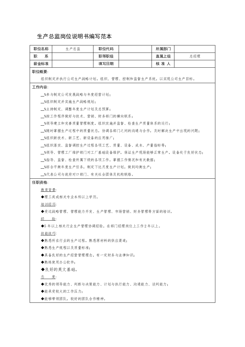 生产总监岗位说明书编写范本.