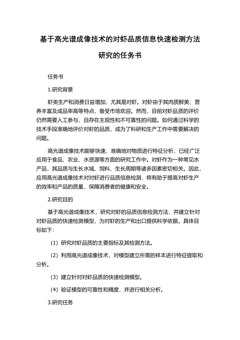 基于高光谱成像技术的对虾品质信息快速检测方法研究的任务书