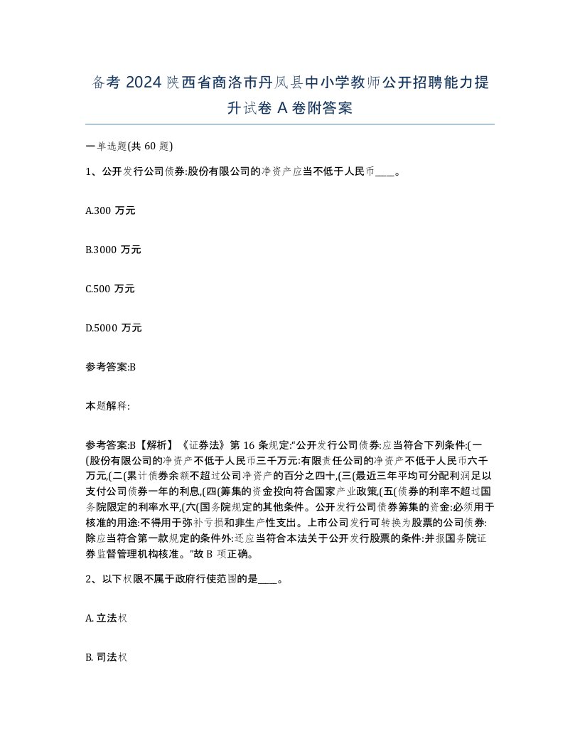 备考2024陕西省商洛市丹凤县中小学教师公开招聘能力提升试卷A卷附答案