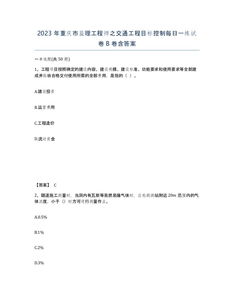 2023年重庆市监理工程师之交通工程目标控制每日一练试卷B卷含答案