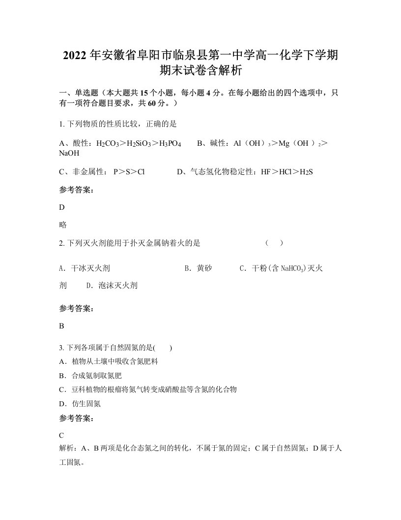 2022年安徽省阜阳市临泉县第一中学高一化学下学期期末试卷含解析