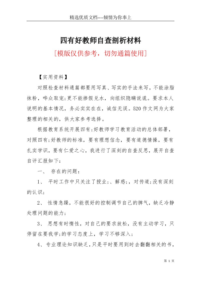 四有好教师自查剖析材料(共9页)