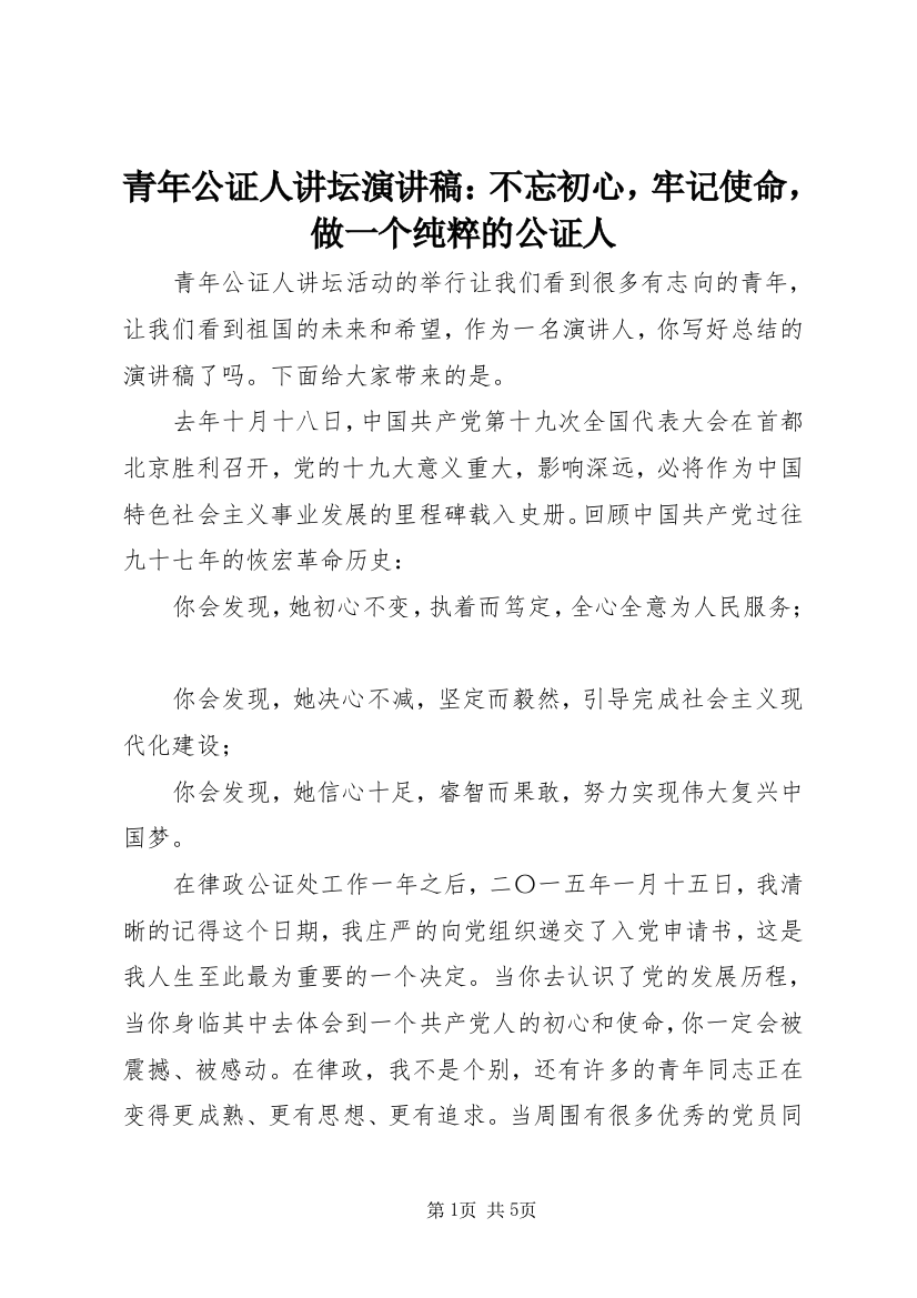 青年公证人讲坛演讲稿：不忘初心，牢记使命，做一个纯粹的公证人