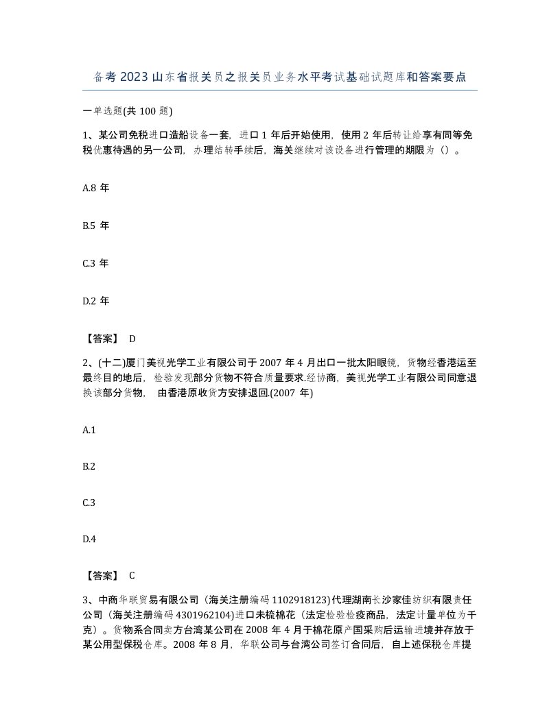 备考2023山东省报关员之报关员业务水平考试基础试题库和答案要点