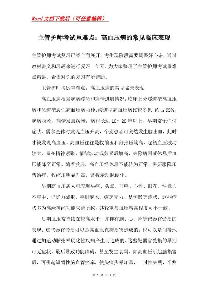 主管护师考试重难点高血压病的常见临床表现