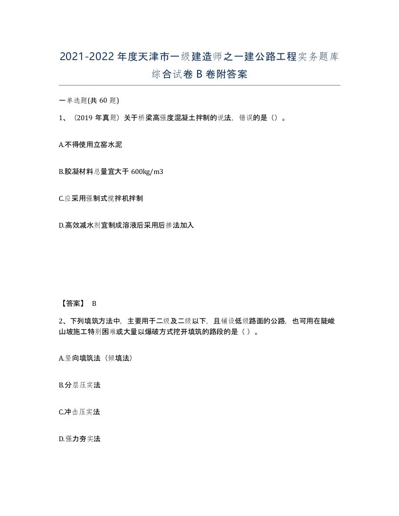 2021-2022年度天津市一级建造师之一建公路工程实务题库综合试卷B卷附答案