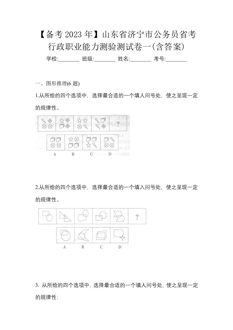 备考2023年山东省济宁市公务员省考行政职业能力测验测试卷一含答案