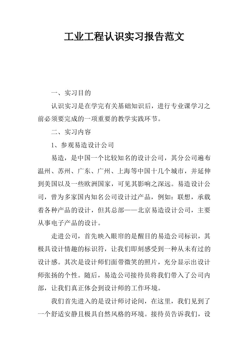 工业工程认识实习报告范文