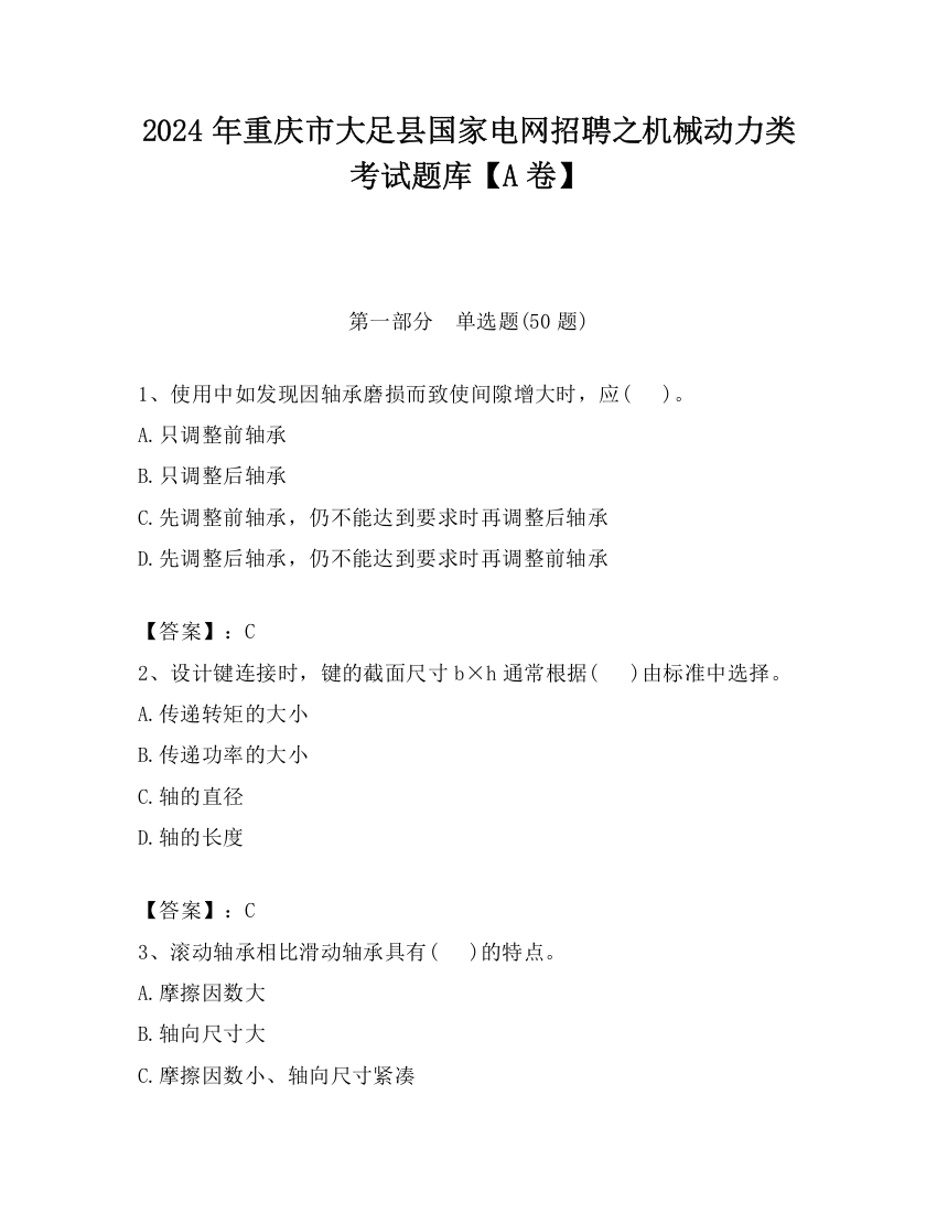 2024年重庆市大足县国家电网招聘之机械动力类考试题库【A卷】