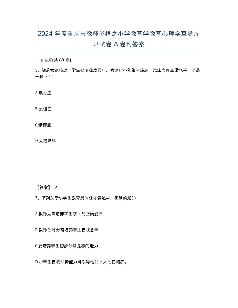 2024年度重庆市教师资格之小学教育学教育心理学真题练习试卷A卷附答案