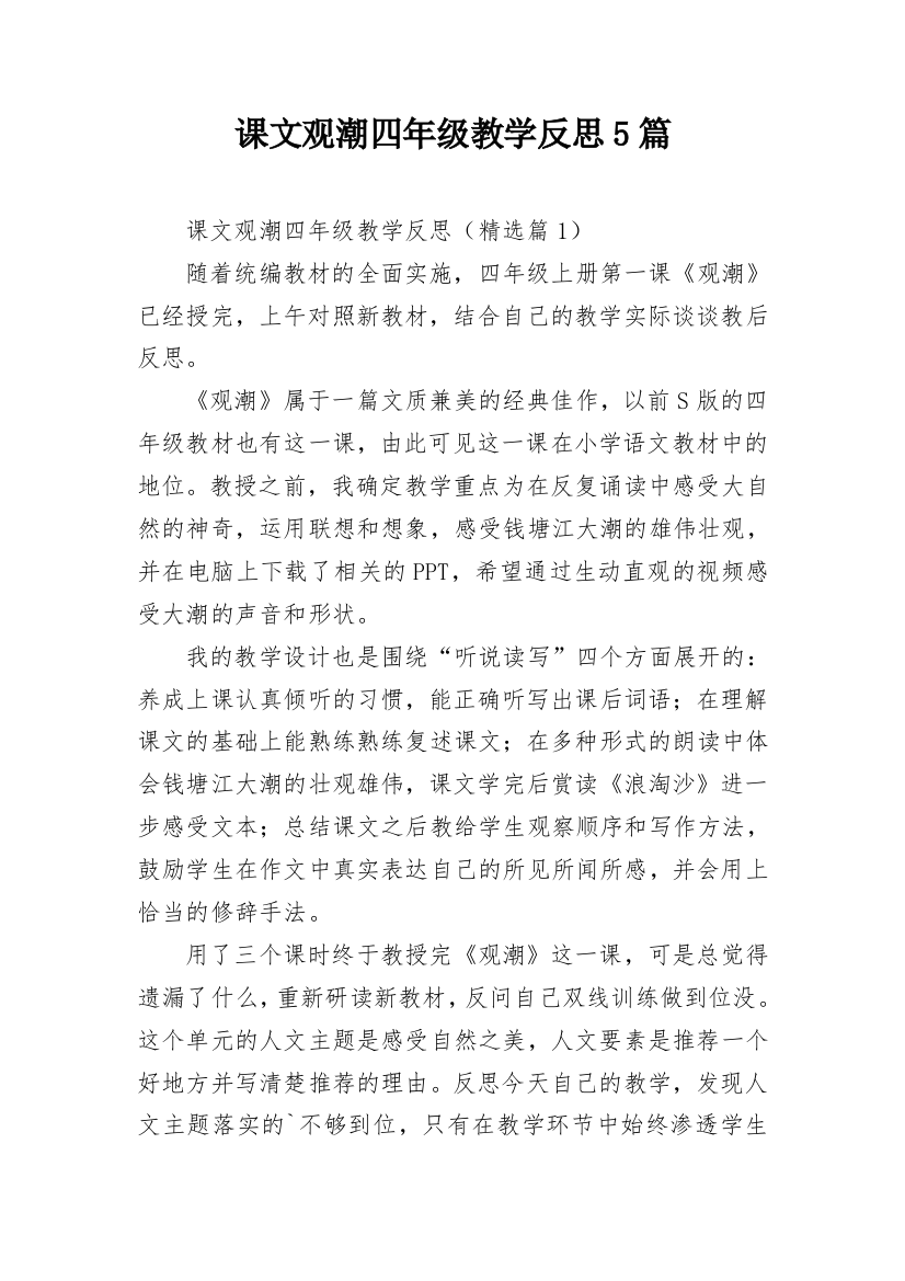 课文观潮四年级教学反思5篇