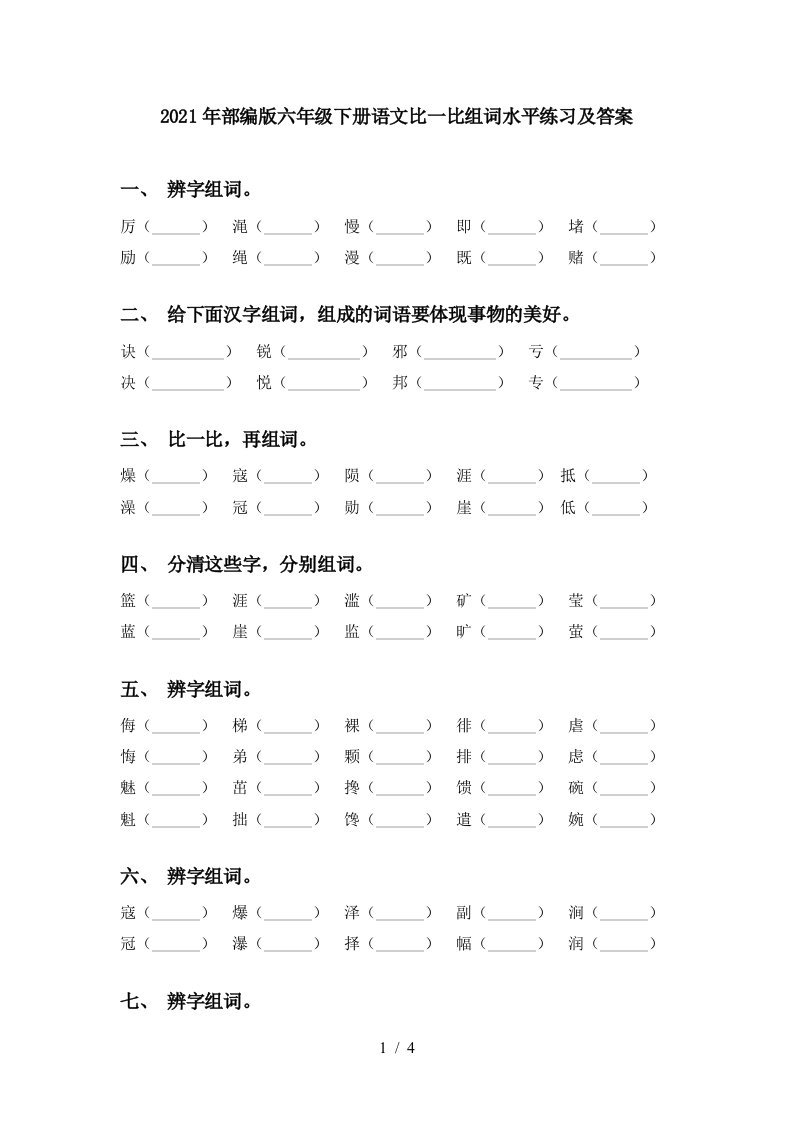 2021年部编版六年级下册语文比一比组词水平练习及答案