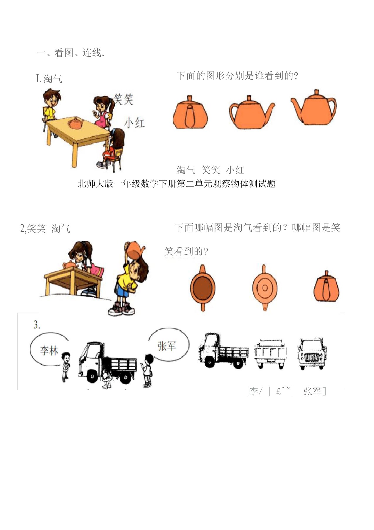 北师大版一年级数学下册第二单元观察物体测试题