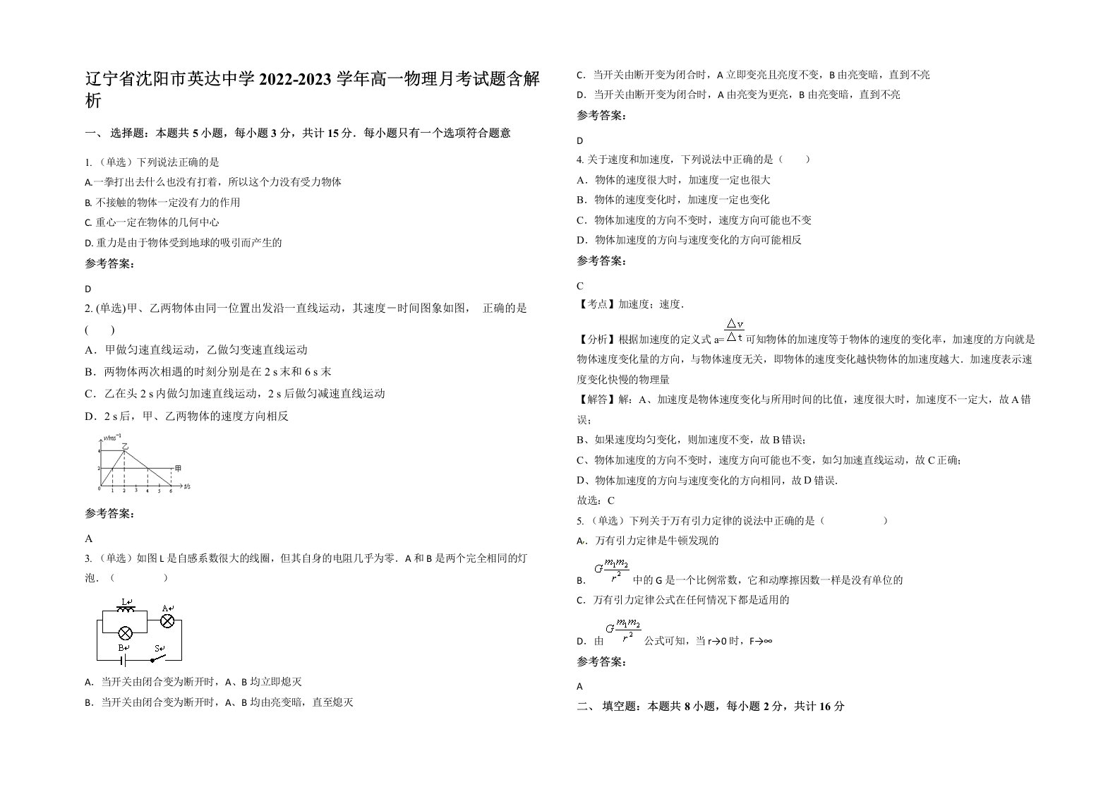 辽宁省沈阳市英达中学2022-2023学年高一物理月考试题含解析