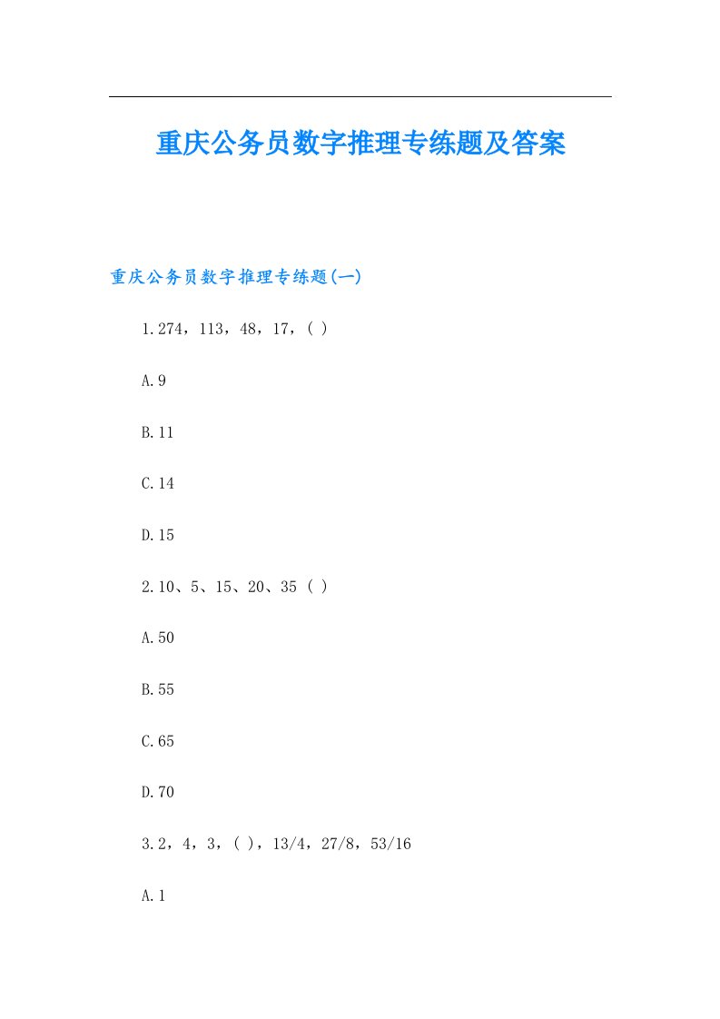 重庆公务员数字推理专练题及答案