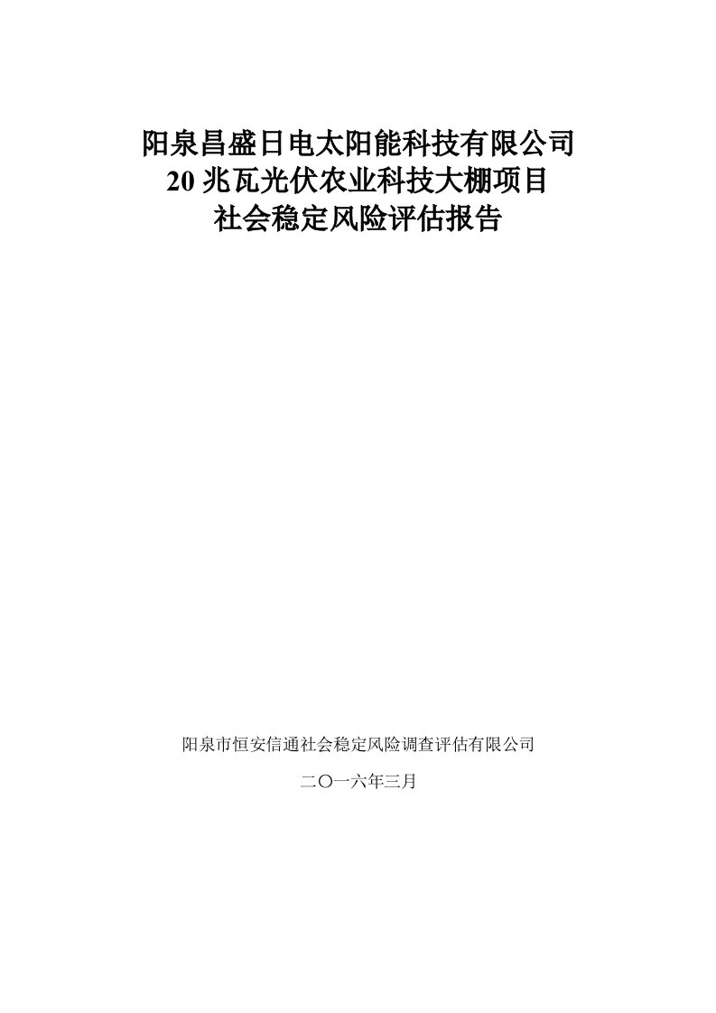 20兆瓦光伏农业科技大棚项目社会稳定风险评估报告