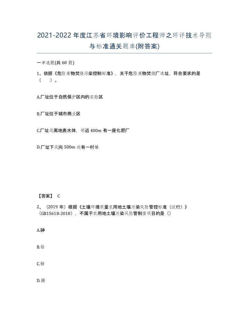 2021-2022年度江苏省环境影响评价工程师之环评技术导则与标准通关题库附答案