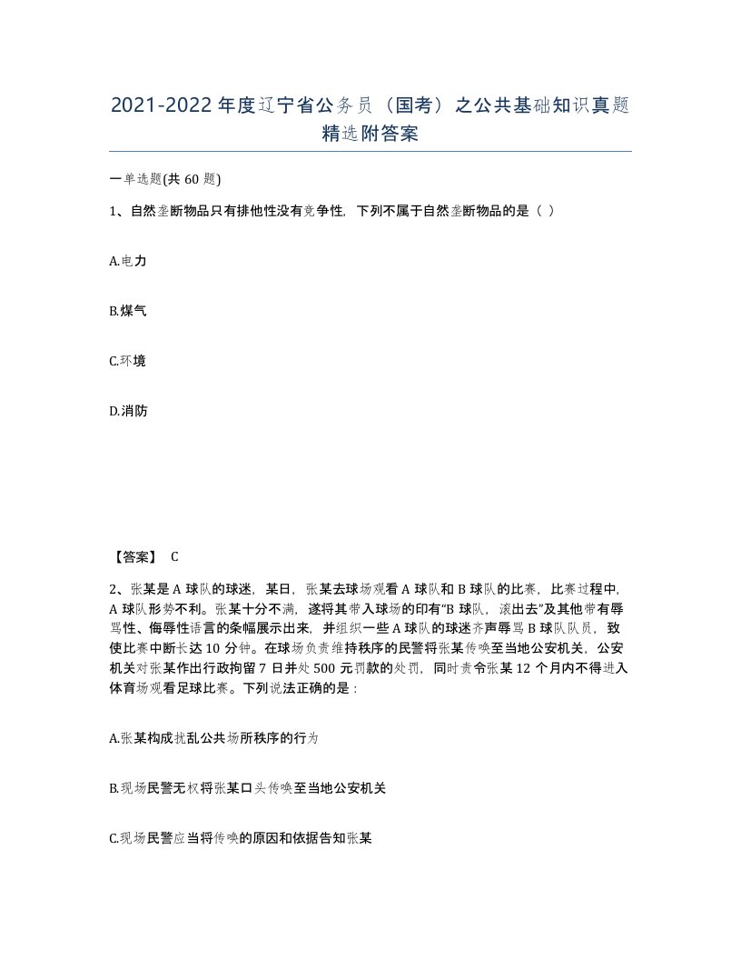 2021-2022年度辽宁省公务员国考之公共基础知识真题附答案